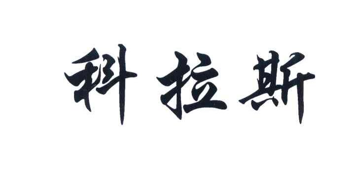 科拉斯