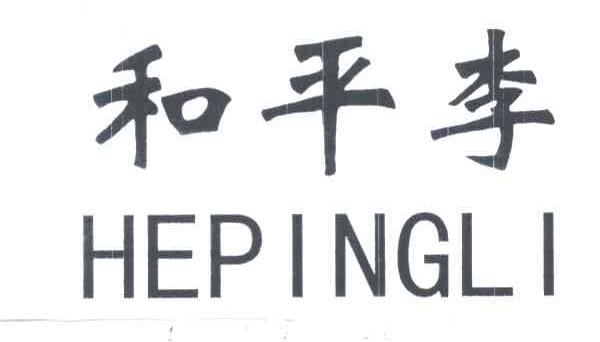 和平李