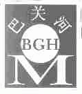巴关河;BGH