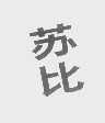 苏比
