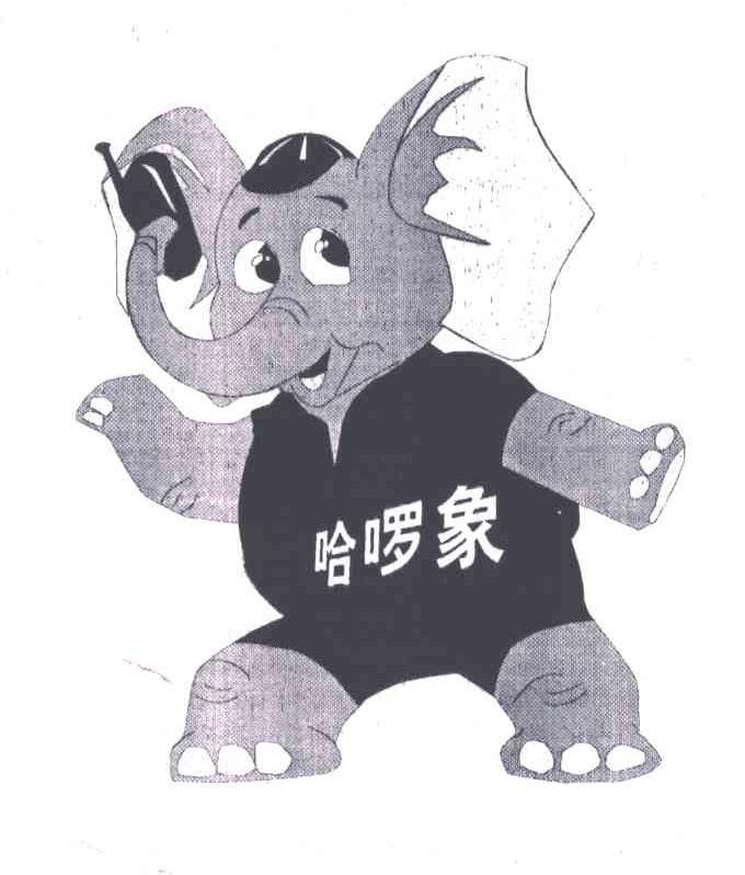 哈？象