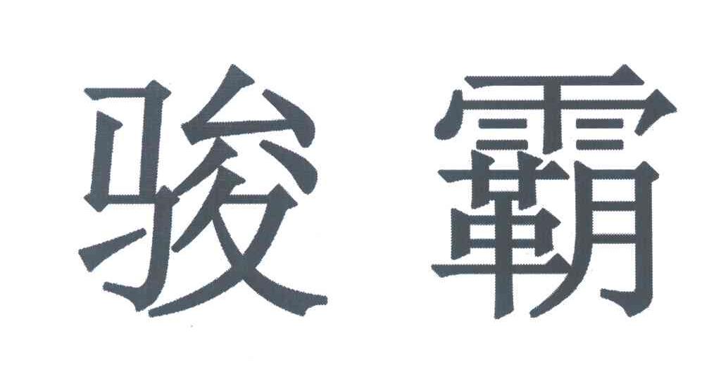 骏霸