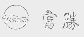 富胜   FORTUNE
