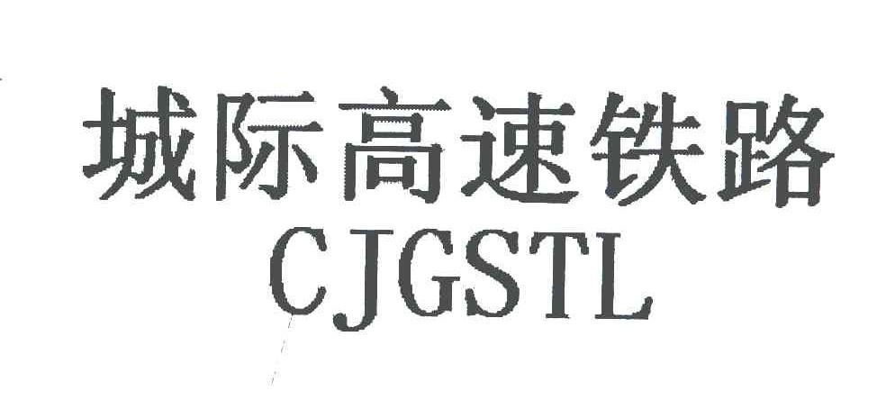 城际高速铁路;CJGSTL