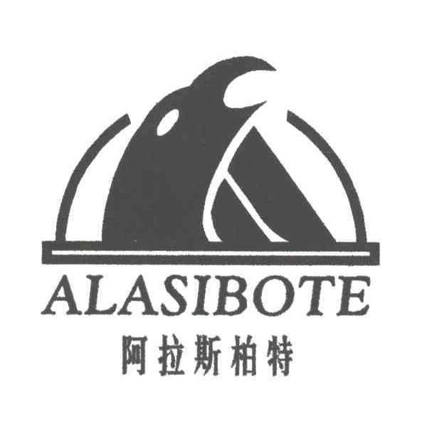 阿拉斯柏特
