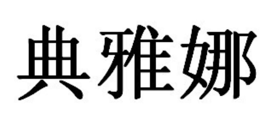 典雅娜