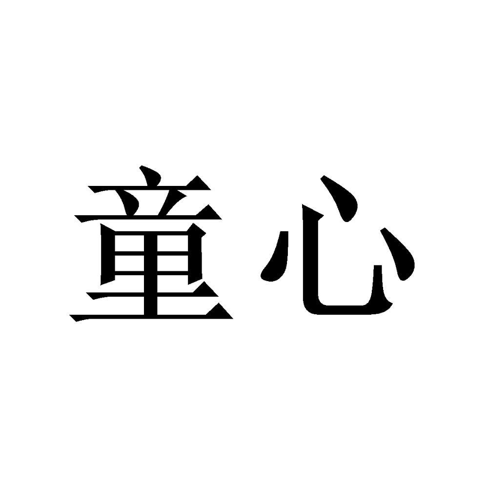 童心