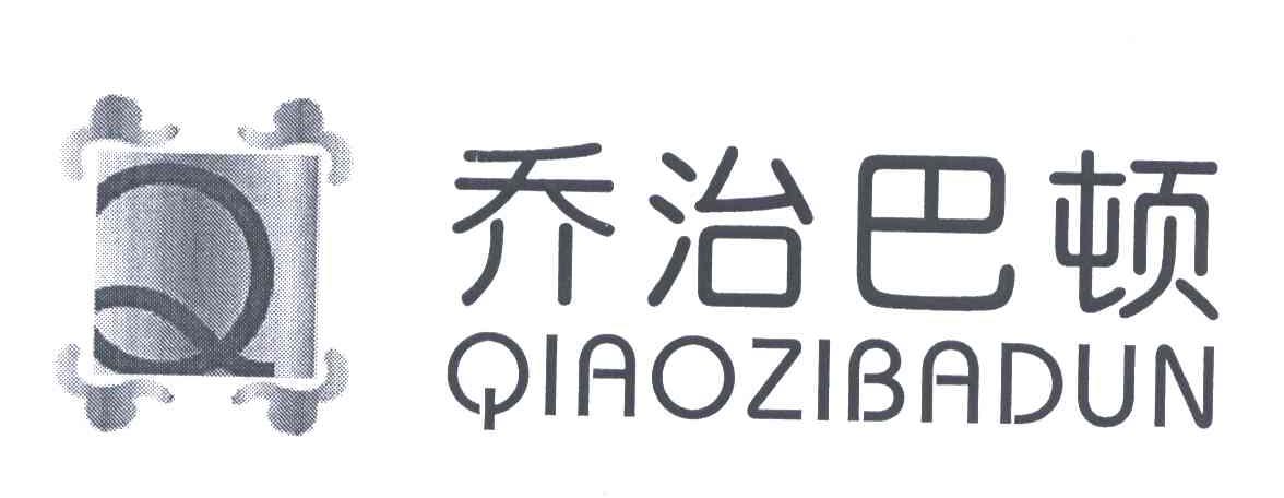 乔治巴顿;Q图形
