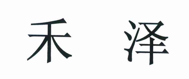 禾泽