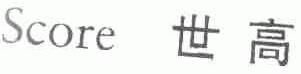 世高;SCORE