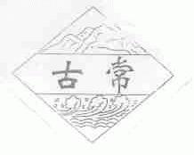 古常