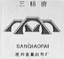 三桥