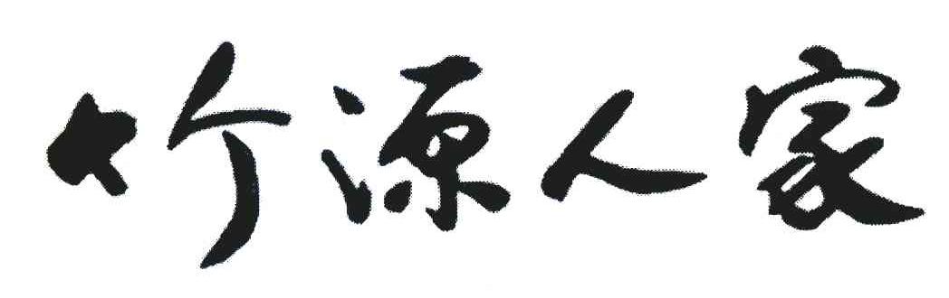 竹源人家