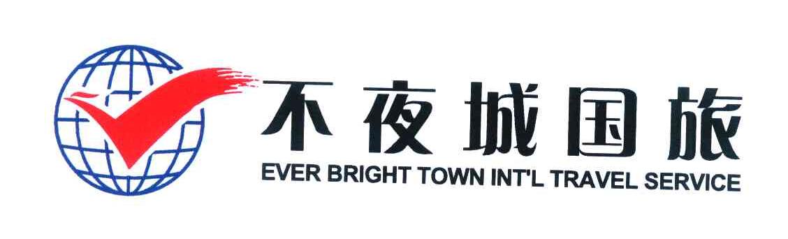 不夜城国旅 EVER BRIGHT TOWN INT＇L TRAVEL SERVICE V