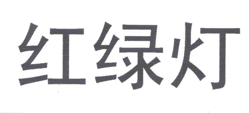 红绿灯