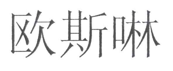 欧斯啉