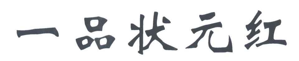一品状元红