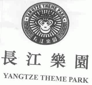 长江乐园;YANGTZE THEME PARK
