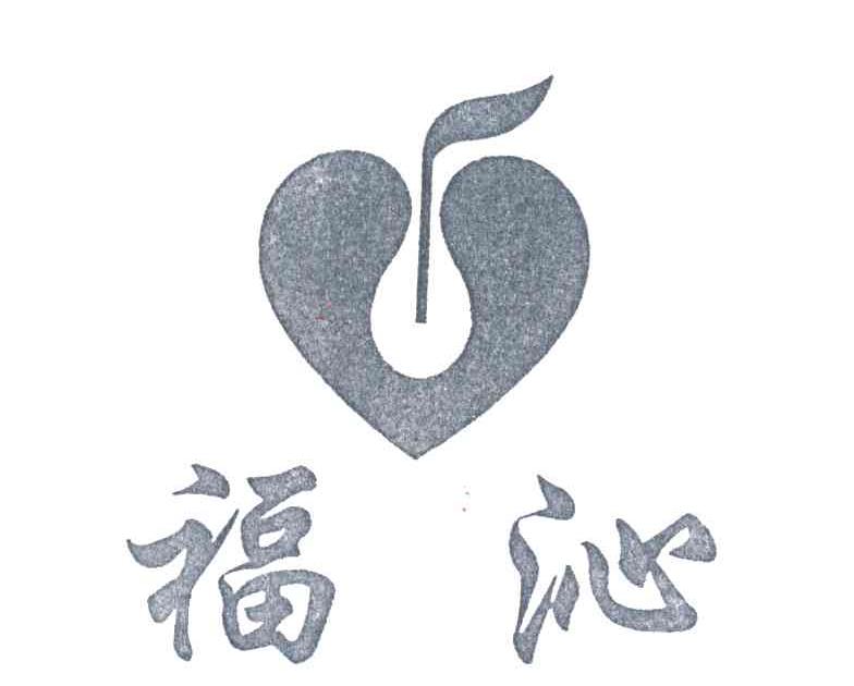 福沁