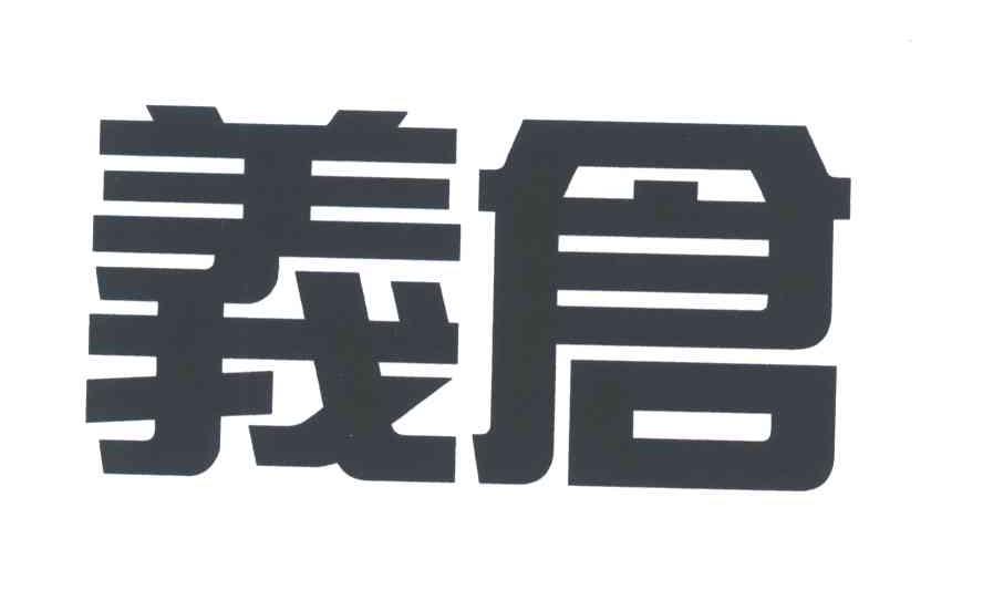 义仓