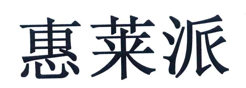 惠莱派