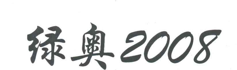 绿奥