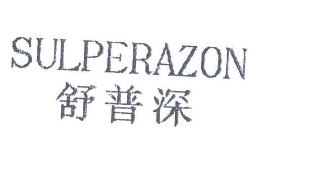 SULPERAZON  舒普深