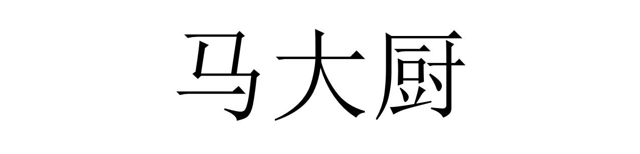 马大厨
