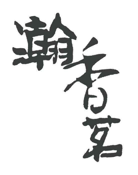 瀚香茗