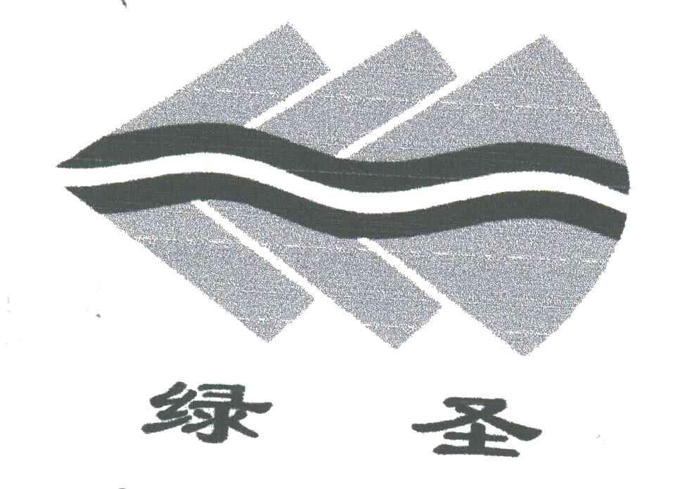 绿圣