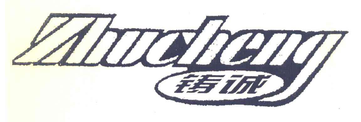 铸诚