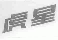 虎星