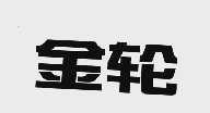金轮