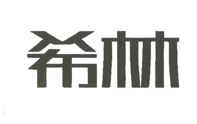 希林