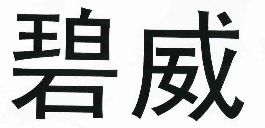 碧威