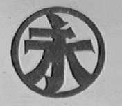 永园