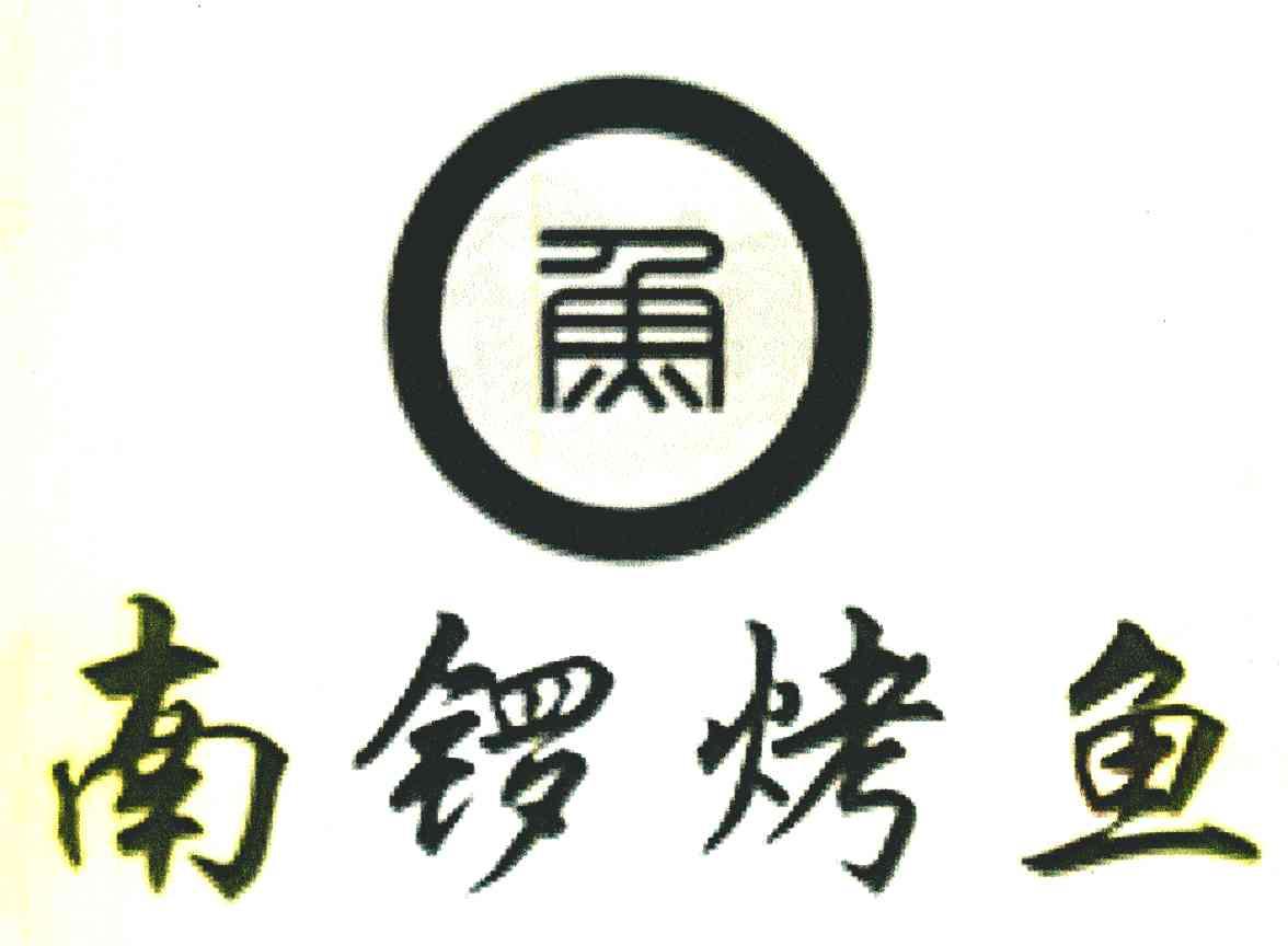 南锣烤鱼