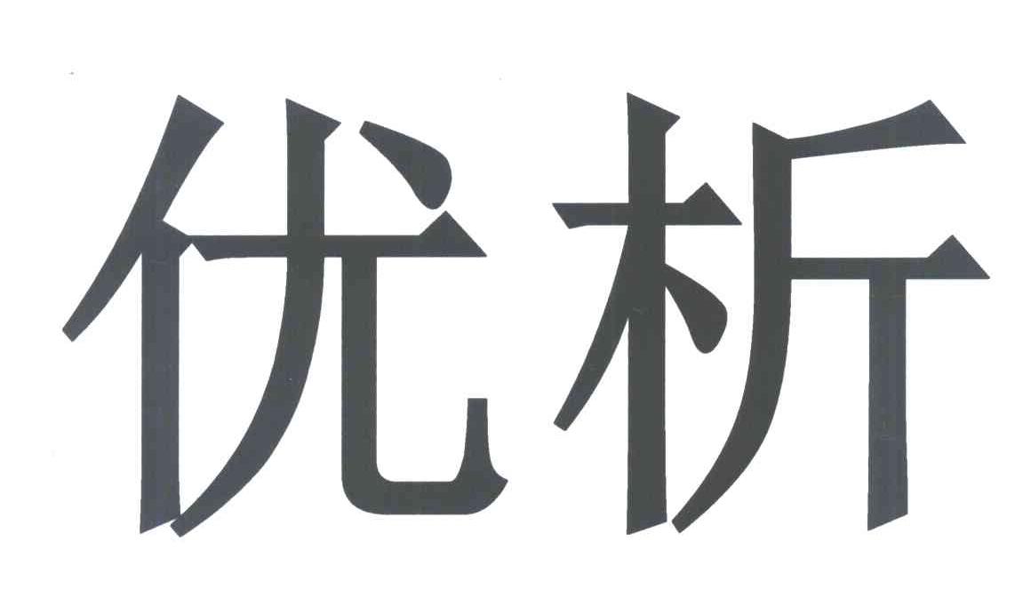 优析