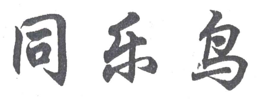 同乐鸟