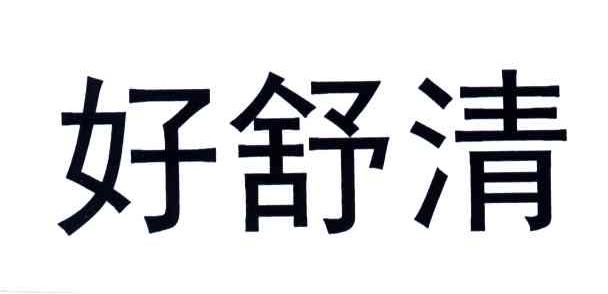 好舒清