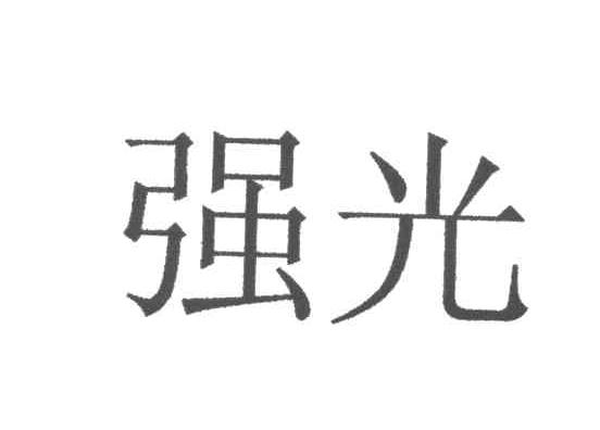强光