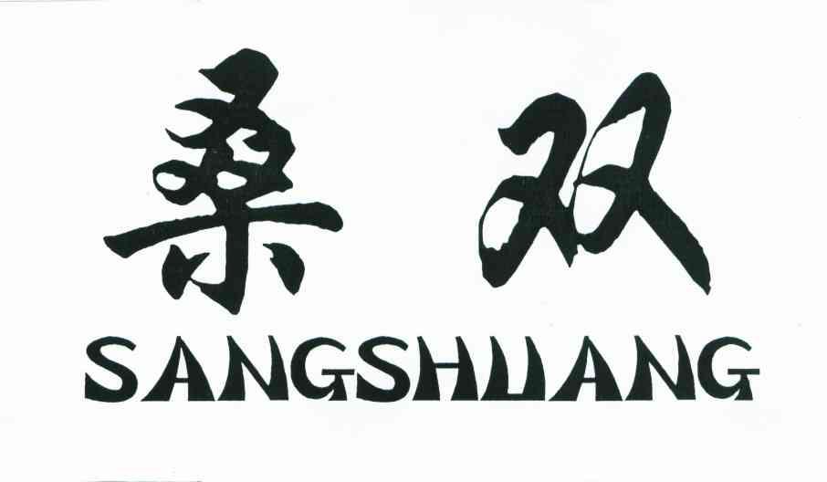 桑双