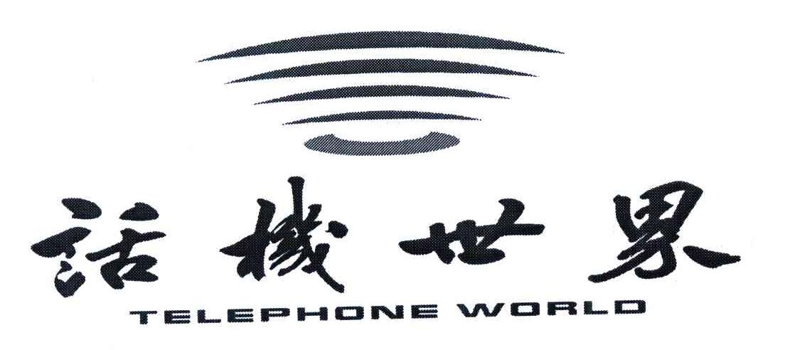 话机世界;TELEPHONE WORLD