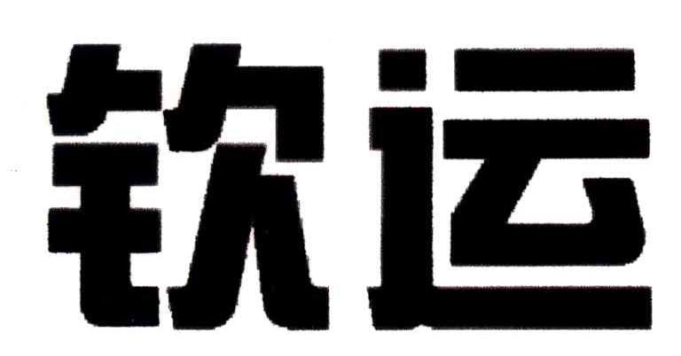 钦运