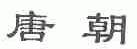 唐朝