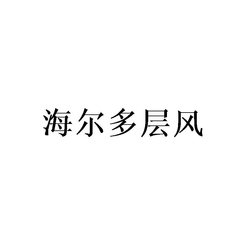 海尔多层风