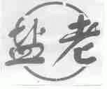 盐老
