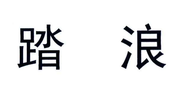 踏浪