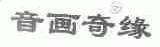 音画奇缘
