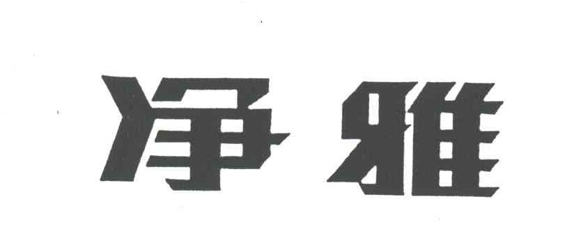 净雅